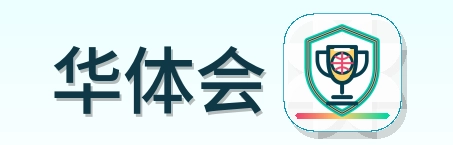 华体会 Logo